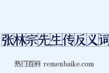 张林宗先生传反义词是什么意思的图片